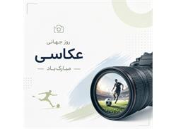 تبریک به همه عکاسان ورزشی  روز جهانی عکاسی گرامی باد
