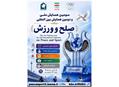 فراخوان جشنواره رسانه های ورزشی  همایش بین المللی صلح و ورزش