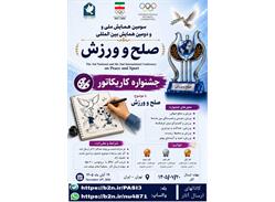 فراخوان اولین جشنواره بین‌المللی کاریکاتور ” صلح و ورزش"