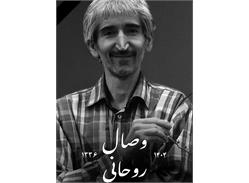 برگزاری مراسم یادبود روزنامه نگار فقید «وصال روحانی» در سالن کمیته ملی پارالمپیک